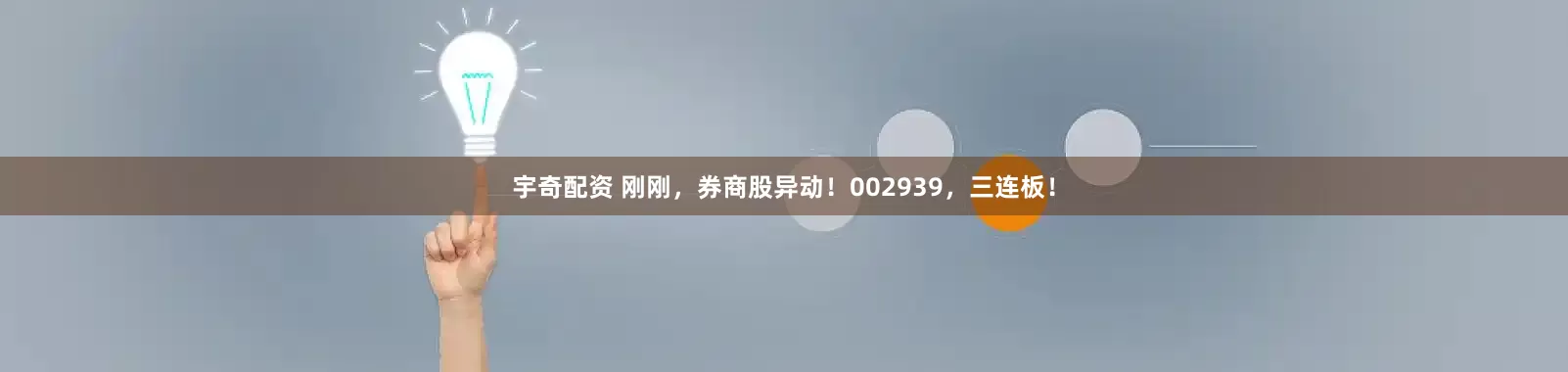 宇奇配资 刚刚，券商股异动！002939，三连板！