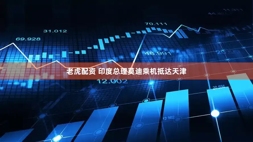 老虎配资 印度总理莫迪乘机抵达天津