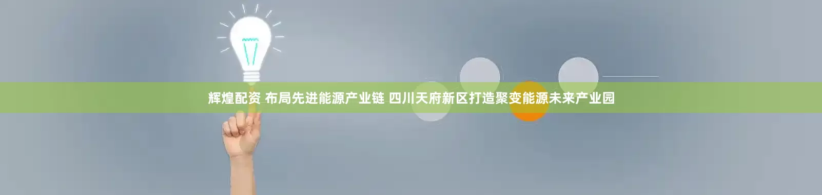 辉煌配资 布局先进能源产业链 四川天府新区打造聚变能源未来产业园
