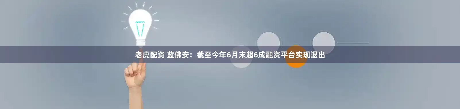 老虎配资 蓝佛安：截至今年6月末超6成融资平台实现退出