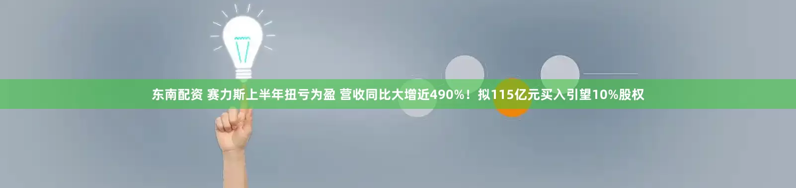 东南配资 赛力斯上半年扭亏为盈 营收同比大增近490%！拟115亿元买入引望10%股权
