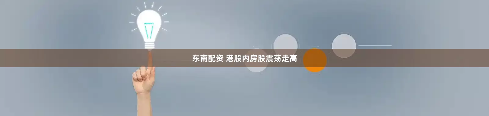 东南配资 港股内房股震荡走高