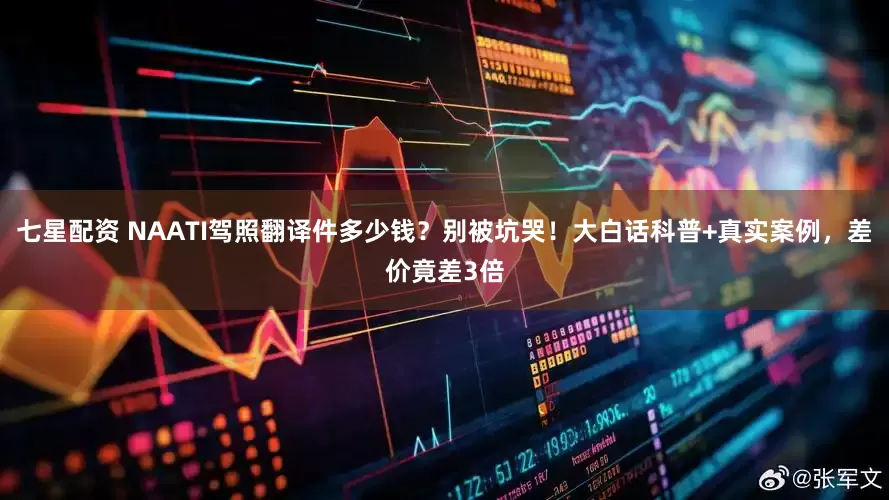 七星配资 NAATI驾照翻译件多少钱？别被坑哭！大白话科普+真实案例，差价竟差3倍